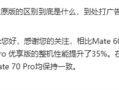 华为Mate 70 Pro优享版与原版有啥区别：性能小降 拍照、AI等一致！