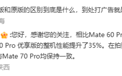 华为Mate 70 Pro优享版与原版有啥区别：性能小降 拍照、AI等一致！