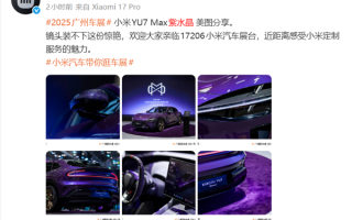 小米YU7 Max紫水晶首秀实拍 雷军：近50小时手工打磨 工艺媲美劳斯莱斯和宾利 ！