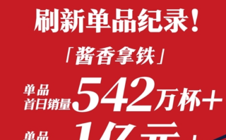 瑞幸咖啡Q3净收入72亿 酱香拿铁刷新瑞幸单品纪录！