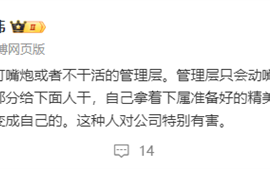 周鸿祎：我特别反感只打嘴炮或者不干活的管理层!