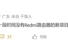 Redmi路由器没了！曝小米将不再以Redmi品牌推出新品！