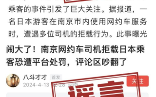 南京网约车拒载日本乘客系谣言 已与视频中的网约车司机联系核实！