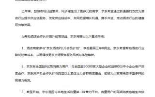 京东正式官宣进军酒旅行业 会员商家最高可享三年0佣金！
