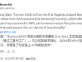 全球首款2nm芯片！三星确认：Exynos 2600首发2nm GAA工艺！