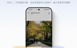 小米超级小爱AI大模型随心修图上线 一句话搞定P图 ！