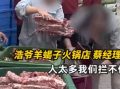 北京一火锅店销毁2吨临期羊蝎子 居民拿走了将近一半！