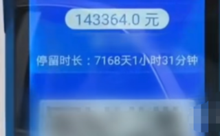 男子取车发现停车费高达14万 背后真相是什么？