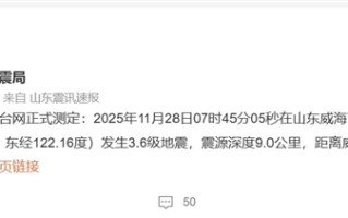 山东威海地震：有人梦中被晃醒 ！