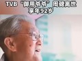 TVB“御用爷爷”周聪因肺炎去世：享年92岁!