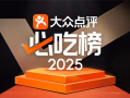 大众点评2025年“必吃榜”入围名单揭晓：10年以上老店近40%!