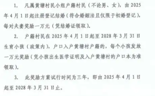 广东一村结婚奖1万 秒到账！