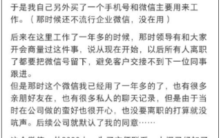 离谱！离职了公司要求把自己的微信留下：网友热议工作、生活要分开！