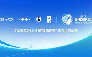 比亚迪又玩足球了 成2025年欧洲U-21足球锦标赛官方合作伙伴!