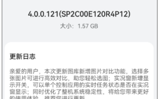 华为Mate 60 Pro推送鸿蒙OS 4新版升级：新增图片对比、优化系统更稳定！