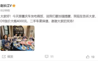 赵长江：明年腾势D9涨价4000元 二手车更保值！