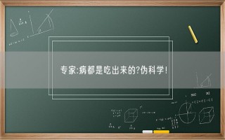 专家:病都是吃出来的?伪科学！