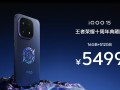 iQOO 15王者荣耀十周年典藏版发布：5499元限量抢！