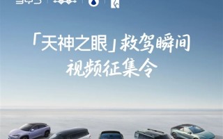 比亚迪征集天神之眼救驾瞬间：一等奖共发10000元 ！