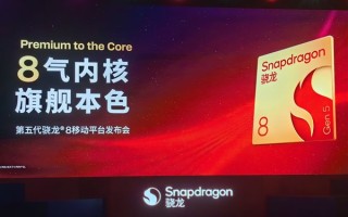 碾压竞品！高通第五代骁龙8搭载2+6全大核CPU：性能暴增36% ！