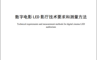 我国首个数字电影LED影厅行业标准实施：打破国外技术垄断！