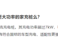 小米宣布研发家用直流充电桩：功率超过7kW！