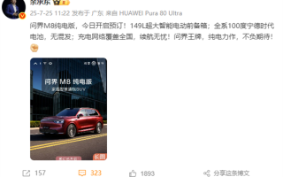问界M8纯电开卖 余承东：全系100度宁德时代电池不混用！