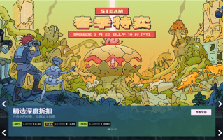 Steam春季特卖开启：多款3A大作迎来史低！