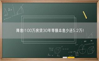 降息!100万房贷30年等额本息少还5.2万！