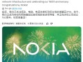 诺基亚公司成立160周年！曾经的全球手机王者 已彻底落幕！