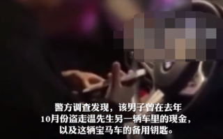 男子偷走备用钥匙 与车主错峰用车：网友看完直呼“人才”！