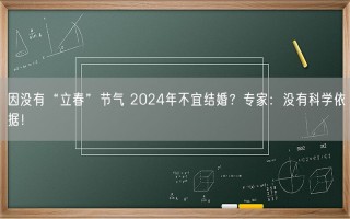 因没有“立春”节气 2024年不宜结婚？专家：没有科学依据！