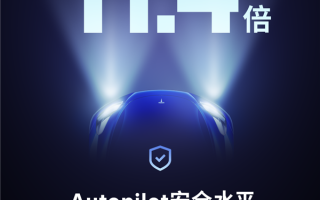 新纪录！特斯拉Autopilot行车安全达到人类平均的11.4倍！