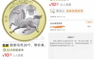 马年纪念币/钞太难抢 二手平台有商家报价单套10万元出 ！