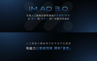 智己汽车IM AD 3.0率先为智驾注入直觉：像老司机一般看路开车！