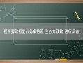 模特脚踩祠堂八仙桌拍照 主办方致歉 进行反省！