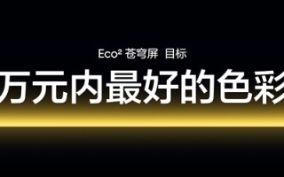 真我GT7 Pro首发！真我Eco2苍穹屏发布：万元内最好的手机屏幕！