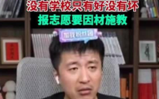 张雪峰说没有专业适合所有考生 不要听信任何人说某个专业好！