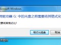 格式化和恢复出厂设置有什么区别（比较格式化和恢复出厂设置的不同之处）