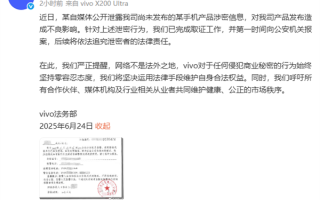 未发布新机遭自媒体泄密 vivo法务部：已报案！
