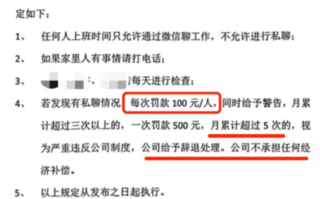 一公司规定上班期间禁止私聊微信 违规一次罚款100元！