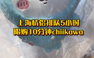 情侣排队5小时限购10分钟chiikawa 更有粉丝开业前夜带着被子赶来排队！