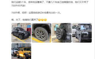 韩路拍仰望U8游记 外带700升95汽油 网友：没打过这么富裕的仗！