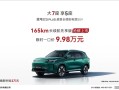 9.98万 赛力斯蓝电E5 PLUS长续航先享版上市：纯电能跑165公里！