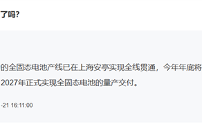 终结电动车冬天成电动爹的难题！上汽全固态电池2027年量产交付 ！