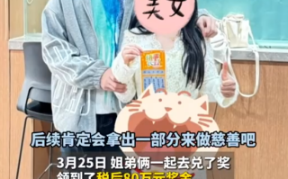 姐姐给了弟弟200元刮中100万 计划将部分奖金用于慈善事业回馈社会！