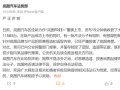 岚图法务部：有不法分子有组织的捏造诋毁岚图 线索指向某品牌代理商！