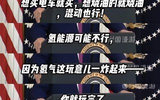 特朗普：买燃油车和电车都行 氢能源不行 炸后得去70米外找人！