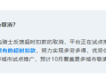 饿了么：多地试点推广取消骑手超时扣款 改扣服务分！