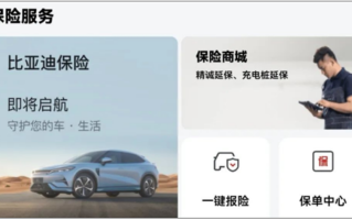 比亚迪保险来了 含交强险、商业险等15个汽车险种！